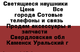 Светящиеся наушники LED › Цена ­ 990 - Все города Сотовые телефоны и связь » Продам аксессуары и запчасти   . Свердловская обл.,Каменск-Уральский г.